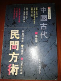 中国古代民间方术