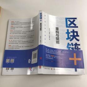 区块链+:重构与赋能