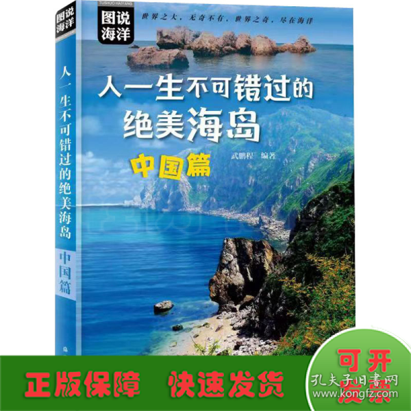 人一生不可错过的绝美海岛：中国篇(图说中国海岛，人一生不可错过的绝美之地，让人打开眼界的天堂，国内背包游、自驾游、海岛游人士必读)