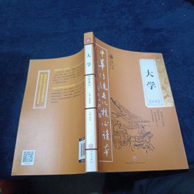 大学全集——中华传统文化核心读本（余秋雨策划题签，朱永新、钱文忠鼎力推荐）