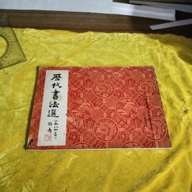 历代书法选 游寿主编 哈尔滨师范大学历史系文物室！