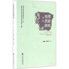 台湾地区历史研究 9787509785379