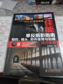 佳能单反摄影指南：相机、镜头、附件使用与拍摄技巧全解