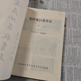 安庆地区教育志 （1902-1988）