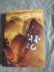 這里是懷化