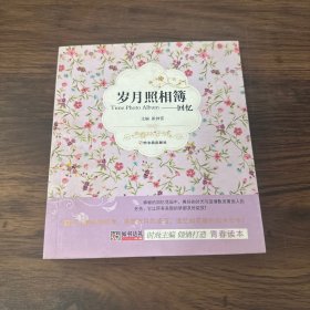 (青春格子铺）岁月照相簿——回忆