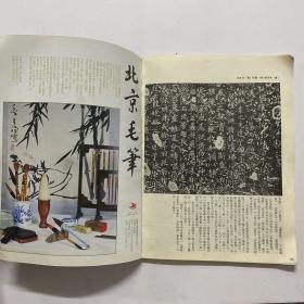 书谱 1984年第十卷第二期 赵之谦专辑