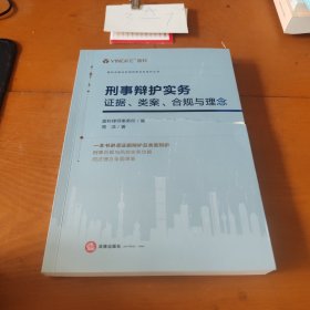 刑事辩护实务：证据、类案、合规与理念