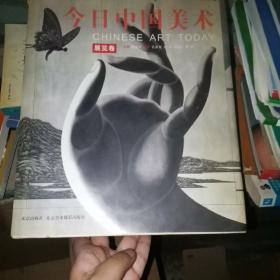 今日中国美术.展览卷