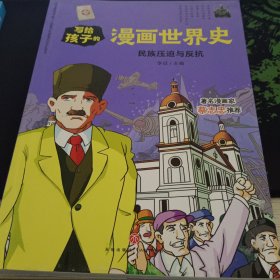 民族压迫与反抗/写给孩子的漫画世界史
