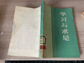 学习与求是
