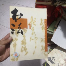 书法杂志2003年1