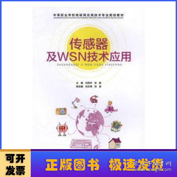 传感器及WSN技术应用/中等职业学校物联网应用技术专业规划教材