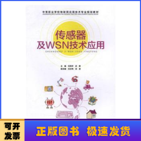 传感器及WSN技术应用/中等职业学校物联网应用技术专业规划教材