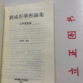 【正版现货，一版一印】刘咸炘学术论集：文学讲义编，刘鉴泉先生学术论集，文学部分，此次为其著述首度系统整理出版。本书为刘咸炘先生写下的一本关于文学的讲义著作。刘咸炘，1896－1932，字鉴泉，号宥斋。四川双流人。主尚友书塾讲席十余年，又历任敬业学院哲学系主任，成都大学、四川大学教授。近代学术史上英年早逝的天才学者，虽得年仅三十六，而著书二百三十五部，四百七十五卷。品相好，保证正版图书，库存现货实拍