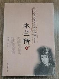 木兰传  下