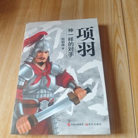 项羽 : 神一样的对手