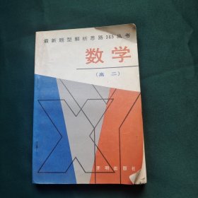 最新题型解析思路365丛书 高二数学