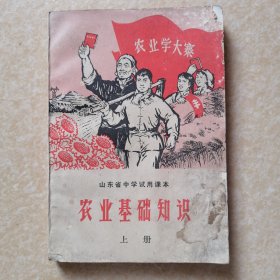 山东省中学试用课本：农业基础知识 上（有彩色毛主席像和语录）