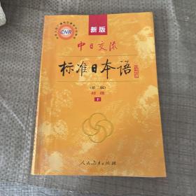 新版中日交流标准日本语 初级 上下册（第二版）