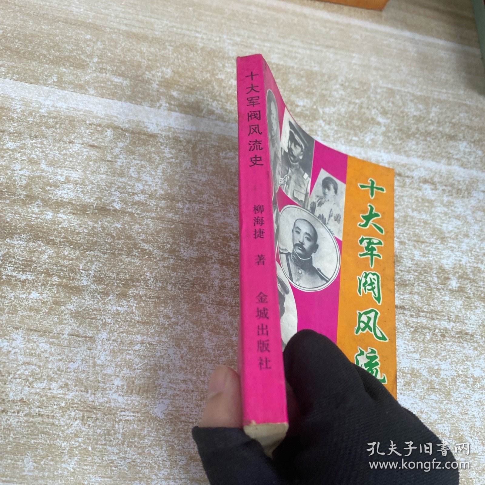 十大军阀风流史