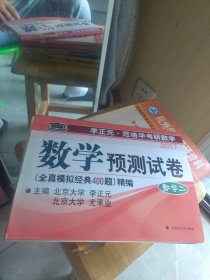 2017年李正元·范培华考研数学 数学预测试卷（全真模拟经典400题）精编：数学二