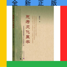 思考文化医学(一位大学老师带癌教书30年的传奇人生)