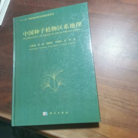 中国种子植物区系地理