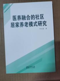 医养融合的社区居家养老模式研究