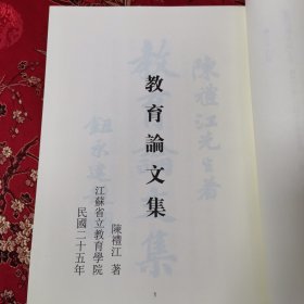 陈礼江教育论文集 陈礼江著 江苏省立教育学院 民国二十五年 （精装绸面）民国乡村教育文献丛编（33）＜363＞ 四川大学出版社2015年7月一版一印〈陈礼江，国立社会教育学院（解放后并入苏州大学）创院院长，著名社会教育学家，江西九江市濂溪区新港镇荷塘村人〉