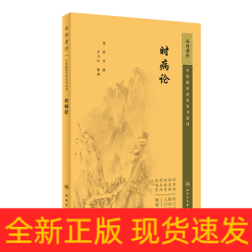 中医临床必读丛书重刊——时病论