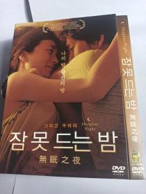 d5 无眠之夜 DVD 不眠之夜 婚姻夜语 韩国小众独立电影