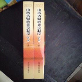 山西省财政规章制度选编.2003（全新正版上下两厚册印4000册）