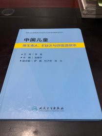 中国儿童维生素A、E缺乏与呼吸道感染