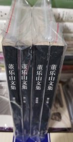 董乐山文集（全四卷）