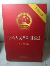 中华人民共和国宪法含宣誓誓词