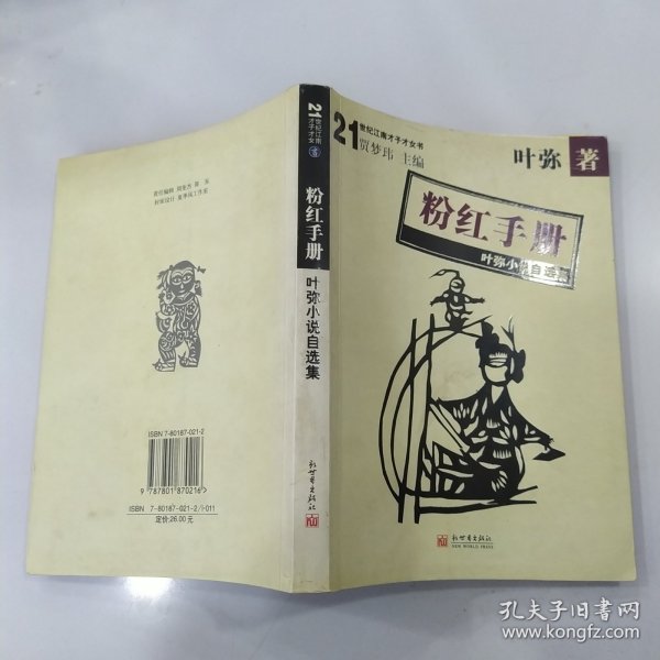 粉红手册：叶弥小说自选集（85品小16开2003年1版1印1万册255页20万字21世纪江南才子才女书系列1-5）57165