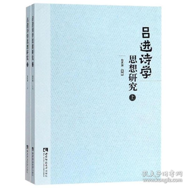 吕进诗学思想研究（套装上下册）