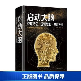 启动大脑：快速记忆·逻辑思维·思维导图（智慧品读馆）