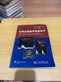 实用血管超声检查技术