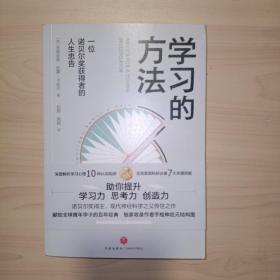 学习的方法：一位诺贝尔获得者的人生忠告（众多国家大学生、青年学者的必读书籍！）