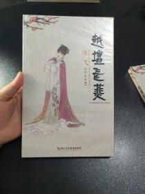 越坛飞燕：陈飞越剧名段【全新未拆封】
库存两本