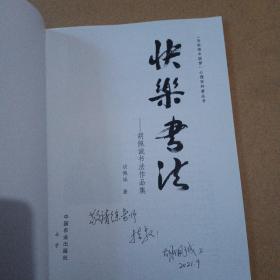 快乐书法--胡佩诚书法作品集/为实现中国梦心理学科普丛书   有作者签名  实物拍图  现货