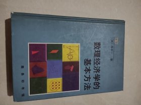 数学经济学的基本方法