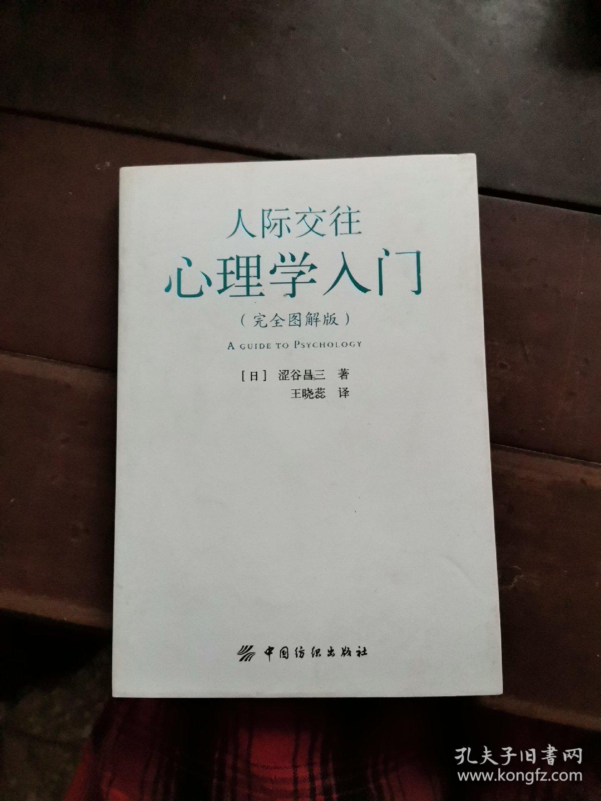 人际交往心理学入门（完全图解版）