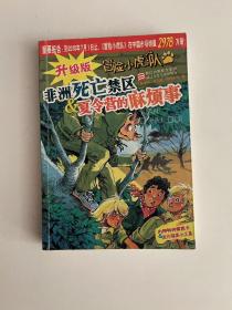 升级版冒险小虎队 非洲死亡禁区 夏令营的麻烦事