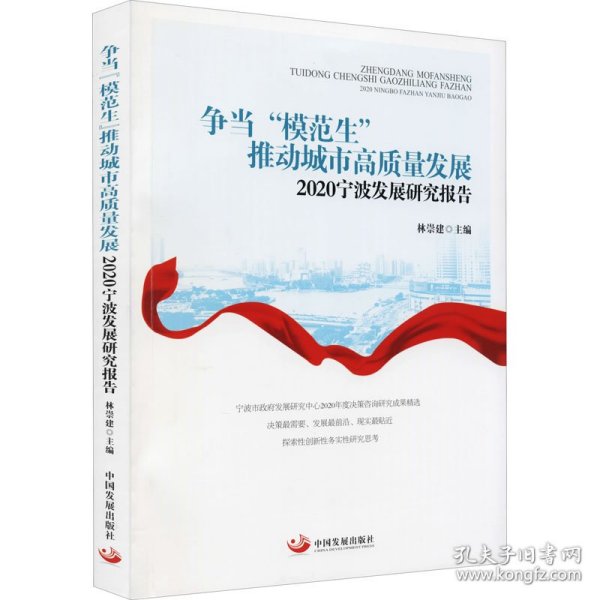 争当“模范生”推动城市高质量发展：2020宁波发展研究报告