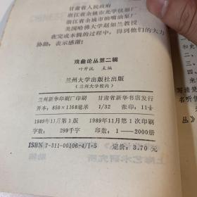 戏曲论丛 第二辑 无笔迹 无钤印