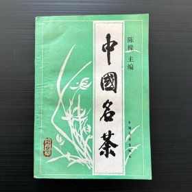 中国名茶（茶叶泰斗陈椽签赠茶学泰斗于观亭，具有历史意义，珍贵）