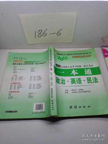 2010年专科起点升本科·最新全国成人高等学校统一招生考试一本通：政治、英语、医学综合